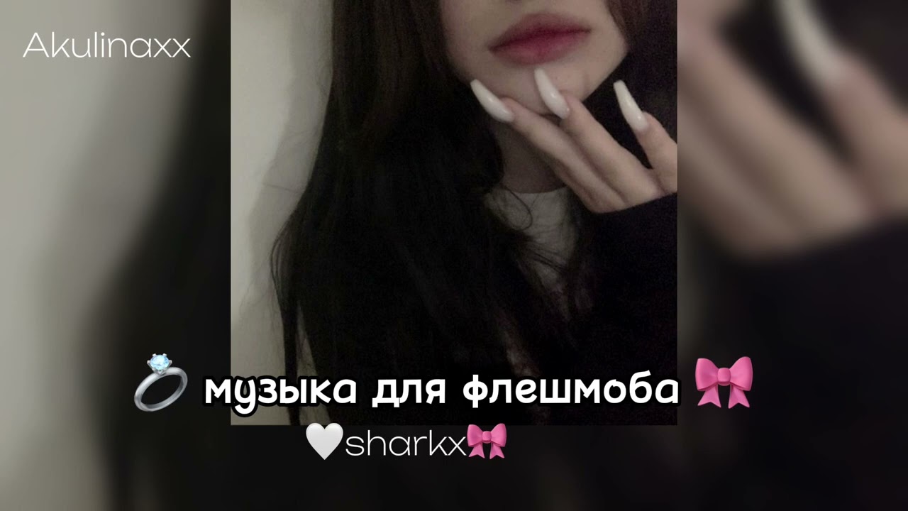 💍музыка для флешмоба💓