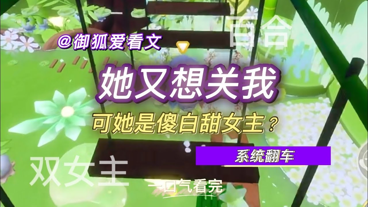 系统让我教傻白甜女主做好人，可她是我上个世界的黑化前任 百合双女主GL小说