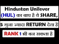 Hindustan Unilever ⚫HUL⚫ का बाप है ये Share, 5 गूना ज्यादा Return देता है ⚫Rank 1 बन सकता है)by SMkC