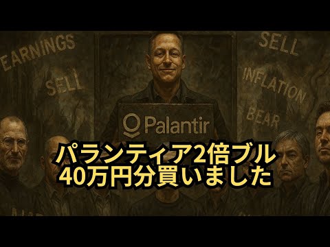 【購入報告】「パランティア2倍ブル40万円分買いました！」下落局面の現在において、購入した根拠を徹底解説！