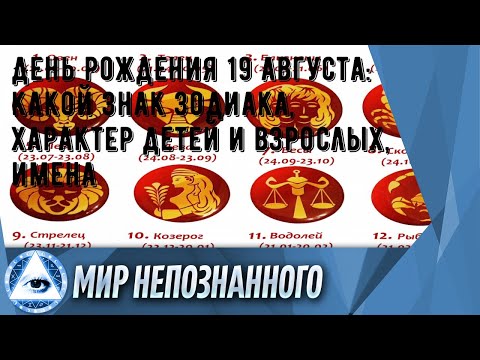 День рождения 19 августа: какой знак зодиака, характер детей и взрослых, имена