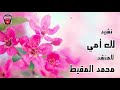 اجمل نشيد عن الام لك يا امي المنشد محمد المقيط لايك واشتراك