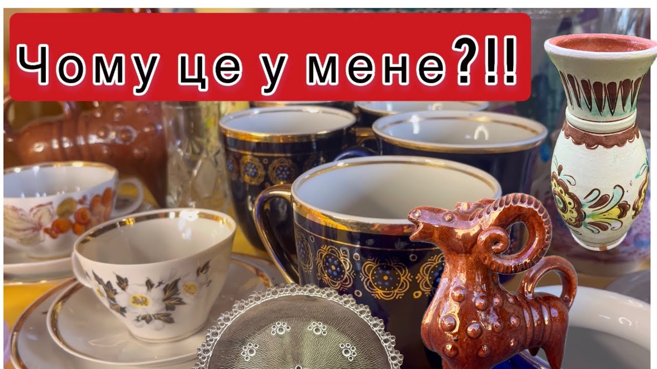 Розгребла свій склад — #вінтажний посуд, про який забула! Вже в телеграм-каналі #vintage #барахолка 
