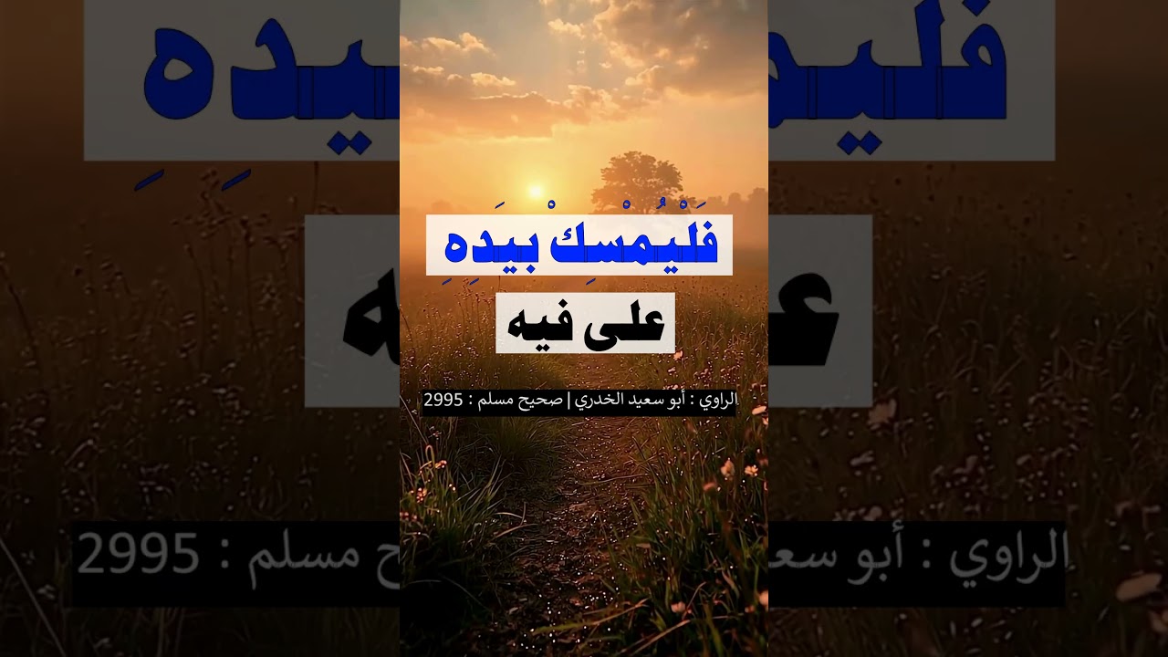 إذا تَثاءَبَ أحدكم فليمسك بيده على فيه ، فإن الشيطان يدخل - الشيخ عبد الرزاق البدر