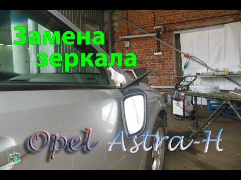 Замена зеркала - Opel Astra-H 1.6i.