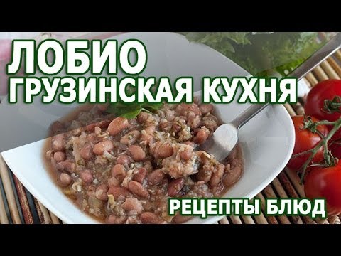 Грузинская кухня. Лобио простой рецепт приготовления блюда в домашних условиях