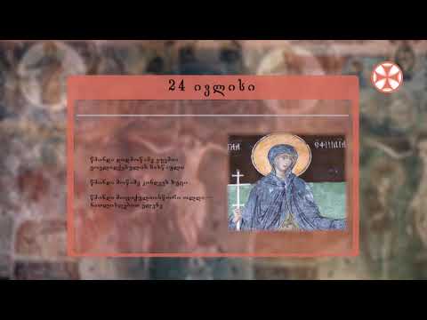 საეკლესიო კალენდარი (24 ივლისი, 2020 წ.)