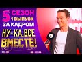 НУ-КА, ВСЕ ВМЕСТЕ! 5 СЕЗОН - ЗА КАДРОМ! - ВЫПУСК 1