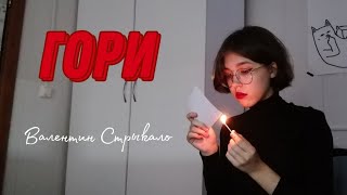 Валентин Стрыкало - Гори (кавер)