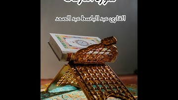 سورة النازعات - تلاوة القارئ عبد الباسط عبد الصمد(بدون إعلانات)