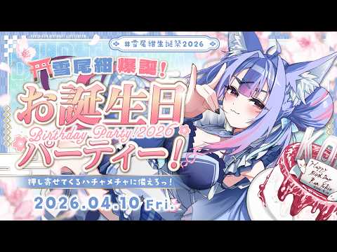 〖 #雪尾紺生誕祭2026 〗お狐様の生誕記念パーティー＆皆の誕生日を365日集めたいっ！🎂🤍〖 #Vtuber┊#雪尾紺 〗