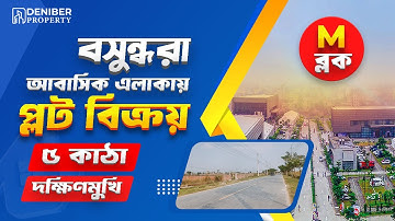 বসুন্ধরা M ব্লকে দক্ষিণমুখী ৫ কাঠা প্লট বিক্রয় Bashundhara M Block 5 Katha Plot Sale 01713260001