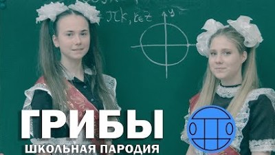 Школьные пародии. Школа лед.