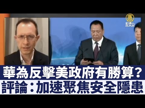 華為提告美國政府勝算何在？學者：加速曝光聚焦其安全隱患｜新唐人亞太電視｜20190310