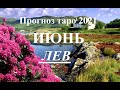 ЛЕВ.  ТАРО  прогноз. ИЮНЬ  2021. События.  Ваш настрой и действия. Что будет?  Онлайн гадания.