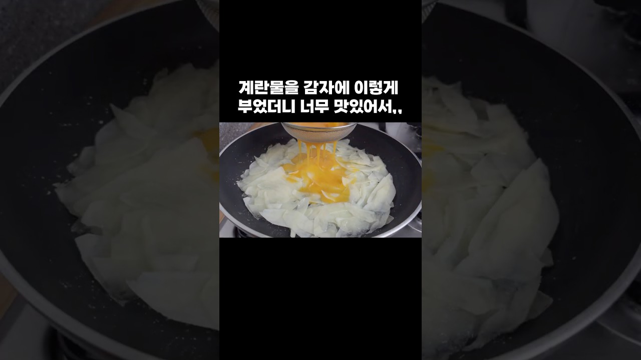 계란물을 감자에 이렇게 부었더니 너무 맛있어서,, — 뇨리 티브이 레시피 썸네일