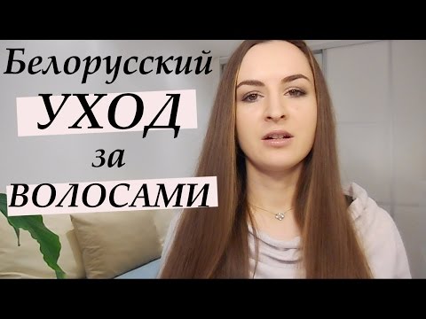Фавориты белорусской косметики (уход за волосами) | NASTASSIA Фавориты белорусской косметики (уход за волосами) | NASTASSIA