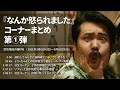 『なんか怒られました』まとめ①【空気階段の踊り場 コーナー】2021年3月6日#202〜2021年9月20日#231