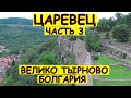 Достопримечательности города Велико Търново, Болгария (Bulgaria, Veliko Tarnovo), Царевец