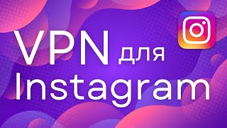 Лучший VPN для Instagram 2023! Быстрая настройка! [ВПН для инстаграм]