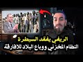 كلام خط ير شاب الريفي يفقد السيطرة على النظام المخزني المغرب تباع للمستوطينون الجدد الافارقة كلام خط ير شاب الريفي يفقد السيطرة على النظام المخزني المغرب تباع للمستوطينون الجدد الافارقة