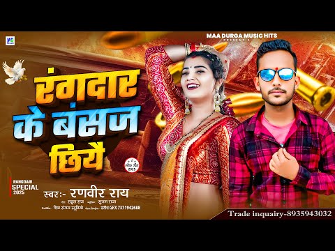 #Rangdari Song | रंगदार के बंसज छियै | #Ranveer Ray | Rangdar Ke Bansaj Chiyai | #Maithili Dj Song