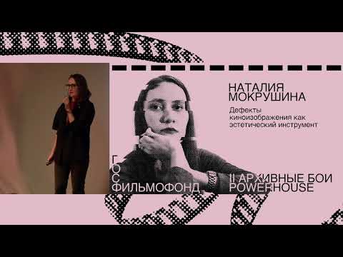 Архивные бои / Наталия Мокрушина