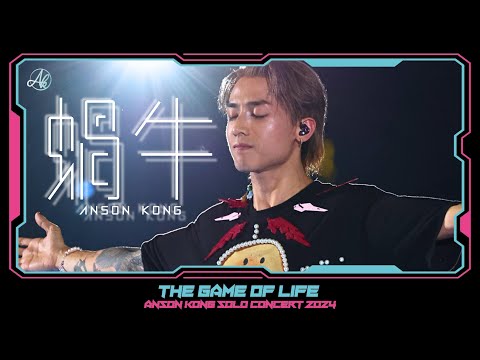 《蝸牛》 - Anson Kong 江𤒹生 @The Game Of Life In My Sight Solo Concert 2024 [4K Fan Cam]