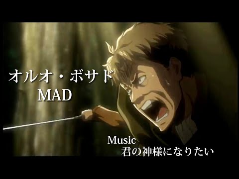 【進撃の巨人】進撃の巨人MAD オルオ・ボサド
