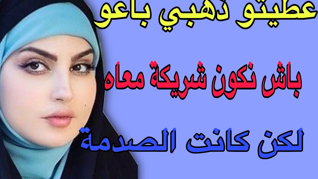 عطيتو ذهبي باعو😳باش نكون شريكة معاه🥺لكن كانت الصدمة#قصص #حكايتي #اكسبلور #مغربية #storytime 