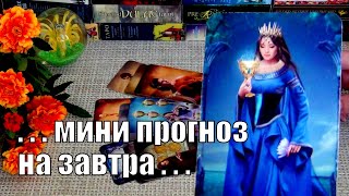 #42 Это произойдет уже завтра! / 12 гадание таро 12.09