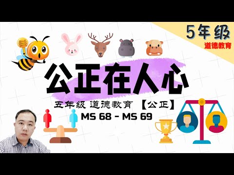 【五年级 道德教育 】| 第八课【公正在人心】| MS68- MS69 | TSLAU