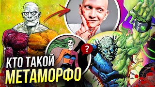 Кто такой Метаморфо КИНОВСЕЛЕННОЙ DC Джеймса Ганна | История персонажа DC Comics | Супермен Наследие