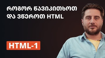HTML-1 | როგორ წავიკითხოთ და ვწეროთ HTML
