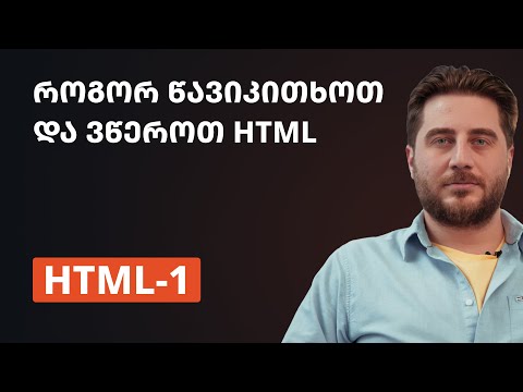 HTML-1 | როგორ წავიკითხოთ და ვწეროთ HTML
