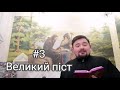 Великий піст #3 - Іван Гищук