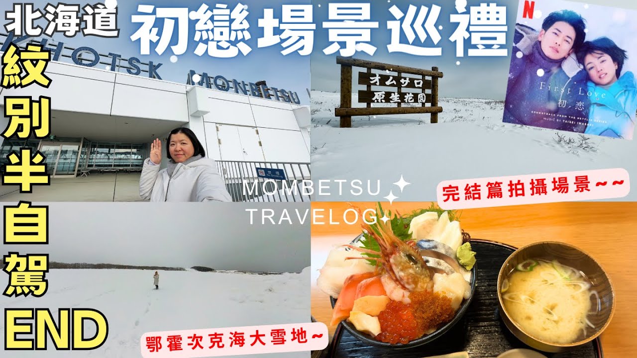 初戀場景巡禮!🩵First Love【北海道紋別】海邊看流冰秘境‧紋別空港‧鄂霍次客海大雪原‧海鮮丼‧一人半自駕旅END‧Hokkaido Half Drive Trip to Mombetsu