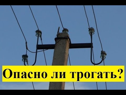 Видео: Опасен ли перерезанный провод?