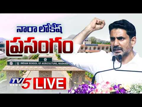 LIVE : Minister Nara Lokesh Speech At Foundation Stone Ceremony of Global Horticulture Hub - TV5 - TV5NEWS