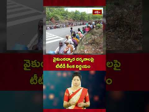 వైకుంఠద్వార దర్శనాలపై టీటీడీ కీలక నిర్ణయం..! #ttd #vaikunthaekadashi #vaikuntadwaram #dailyupdate