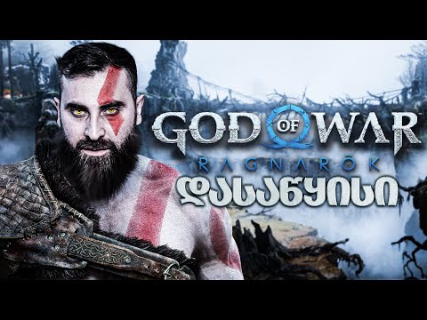 ლეგენდა დაბრუნდაა!!!!!!! God of War Ragnarök PS5 ნაწილი 1