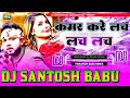 Dj santosh babu dj song       neelkamalsingh  kamar kare lach lach dj santosh babu