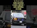 長編動画はリンクからご視聴ください【防弾仕様の新車！総理専用車 ハンパない威圧＆重厚感！】日本版ビーストついに新車爆誕！