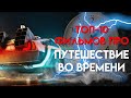 GTV - топ-10 фильмов про путешествие во времени