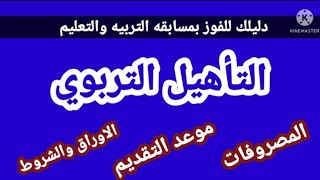 التاهيل التربوي / اعرف كل التفاصيل عن دبلومه التأهيل التربوي لغير الحاصلين علي مؤهل تربوي