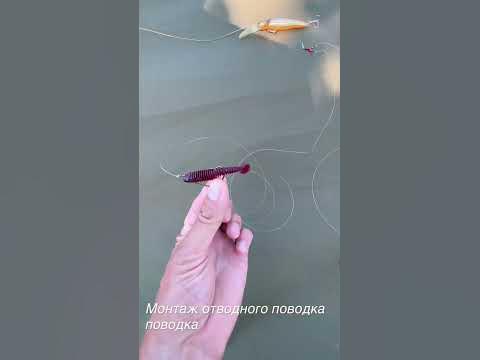Монтаж отводного поводка поводка - YouTube