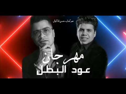 مهرجان عود البطل عود البنات عالى حسن شاكوش عمر كمال قناة كرىم الكبير