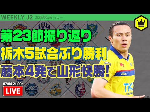 J2第23節振り返り！  藤本佳希、みちのくダービーで歴史的4発｜#週刊J2 2023.07.04