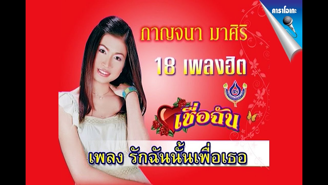 รักฉันนั้นเพื่อเธอ - กาญจนา มาศิริ【Official Karaoke】