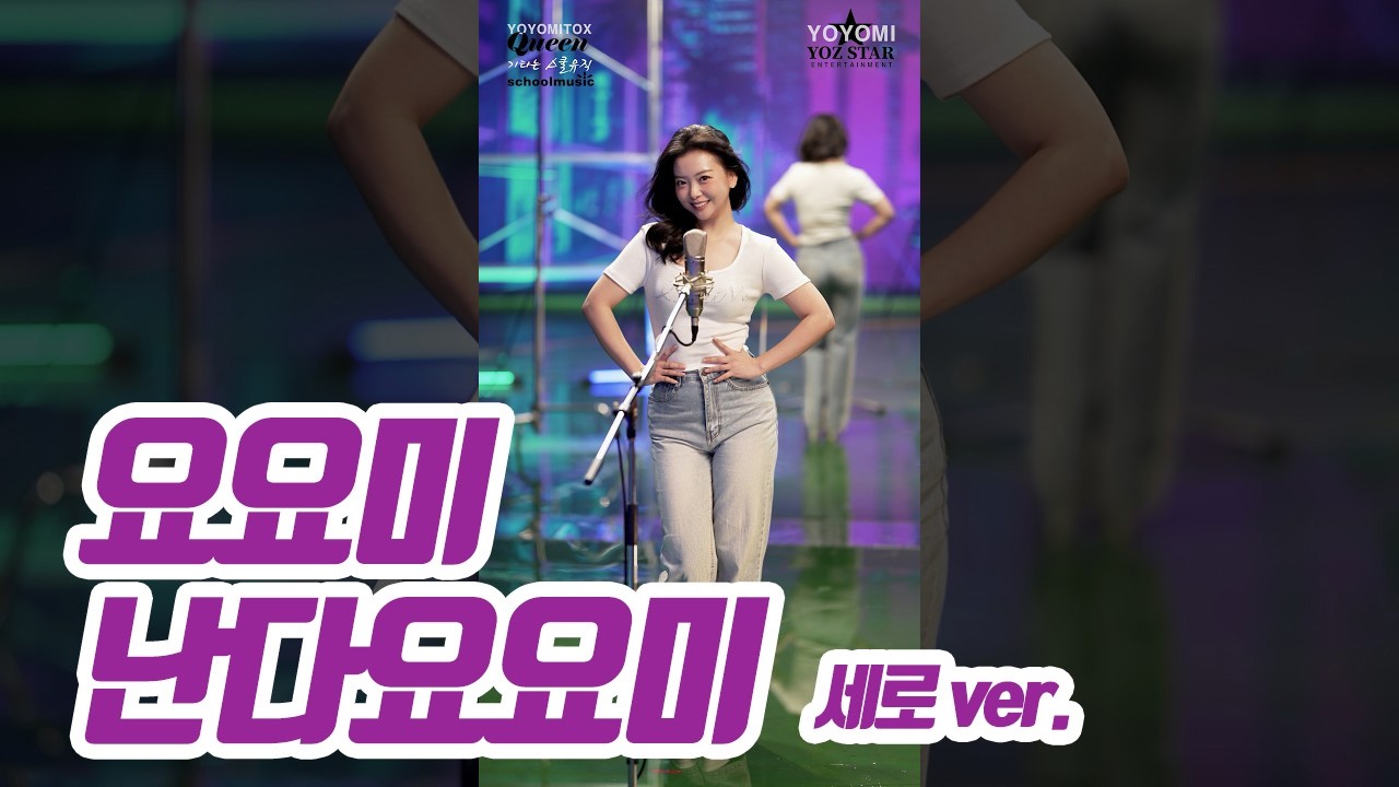 요요미 - '난다요요미' 세로버전 yoyomi